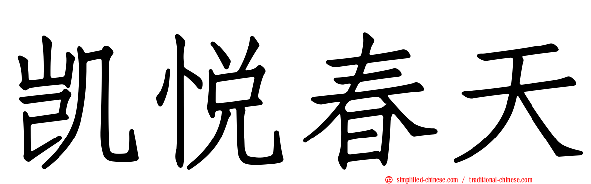 凯悦春天