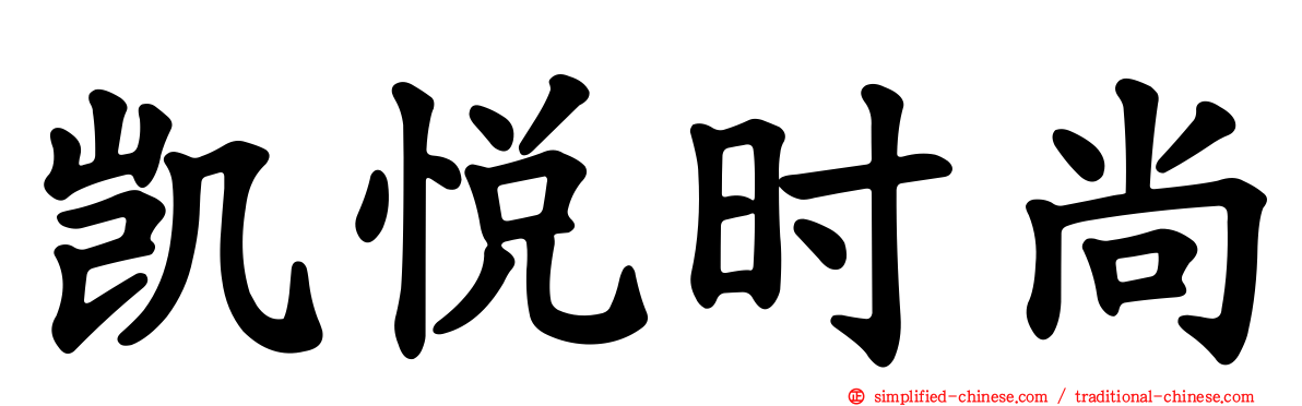凯悦时尚