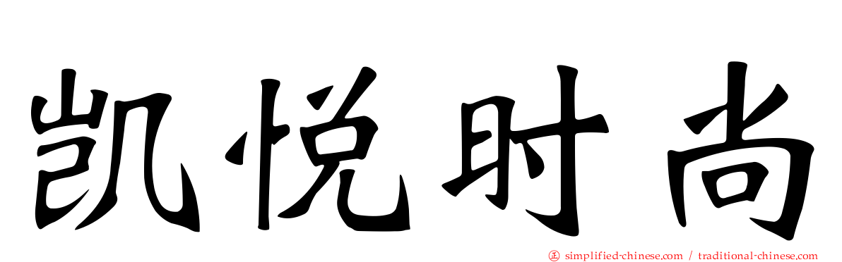 凯悦时尚