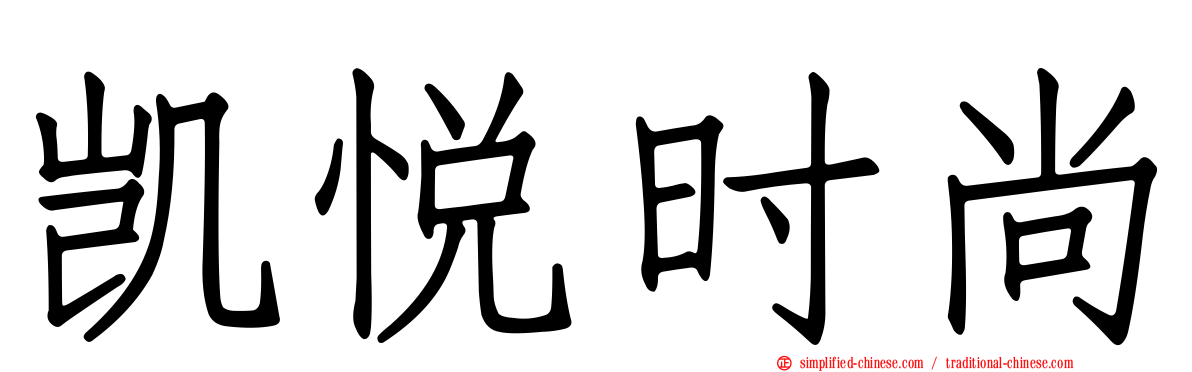 凯悦时尚