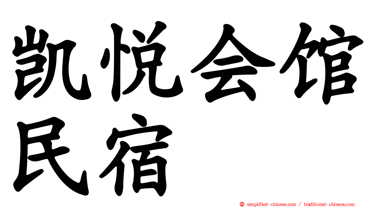 凯悦会馆民宿