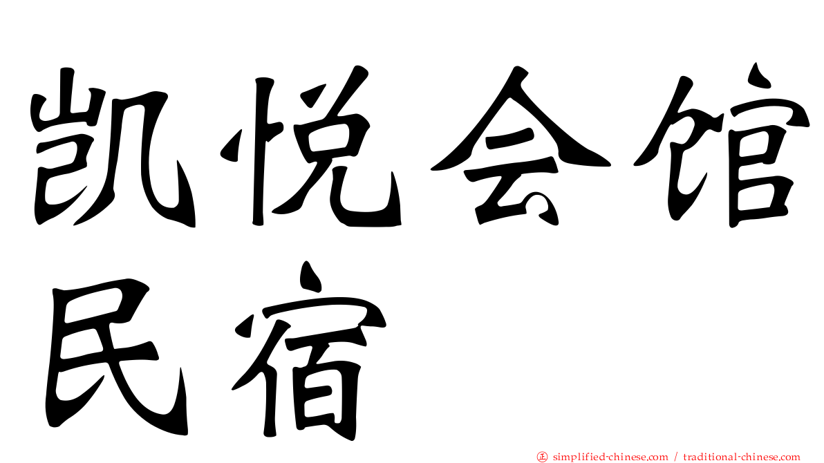 凯悦会馆民宿