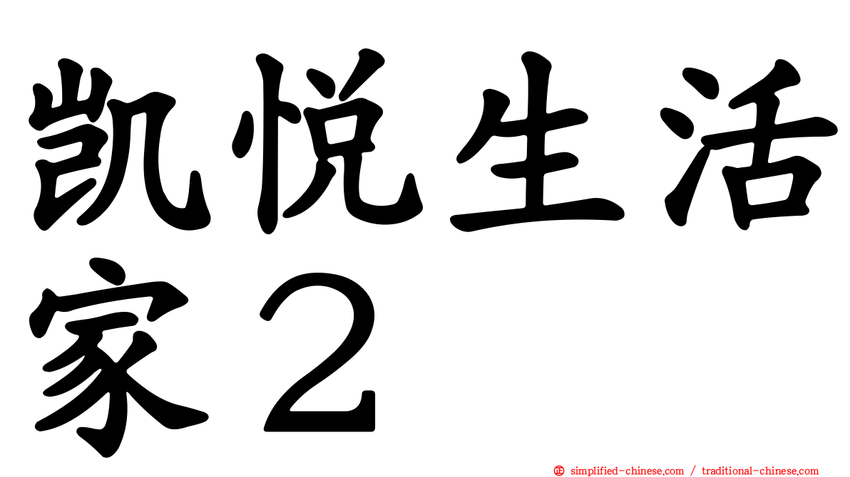 凯悦生活家２