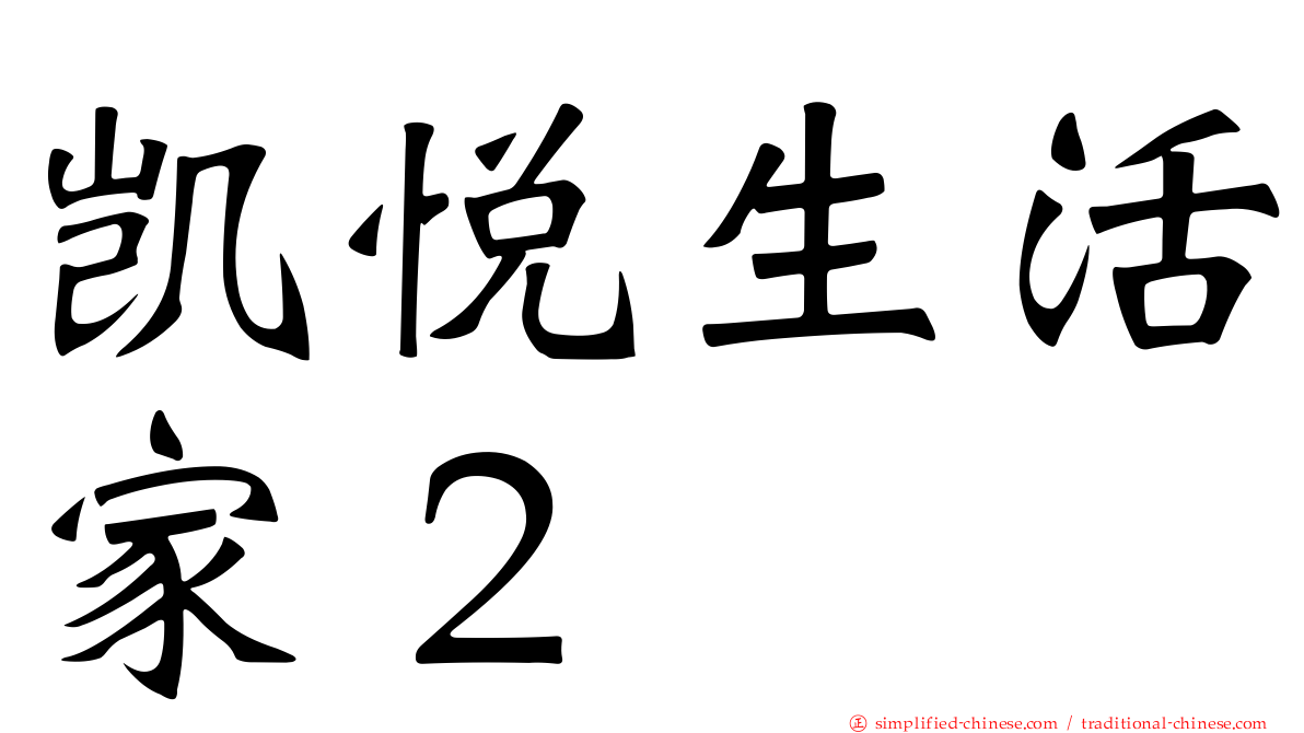 凯悦生活家２