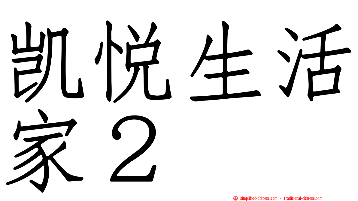凯悦生活家２