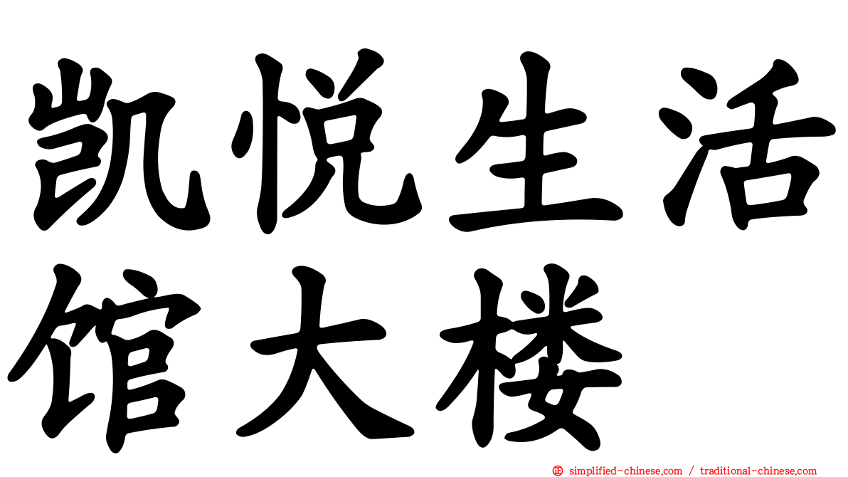 凯悦生活馆大楼