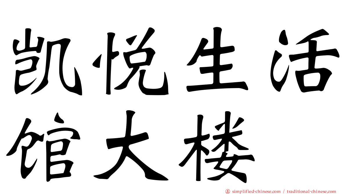 凯悦生活馆大楼