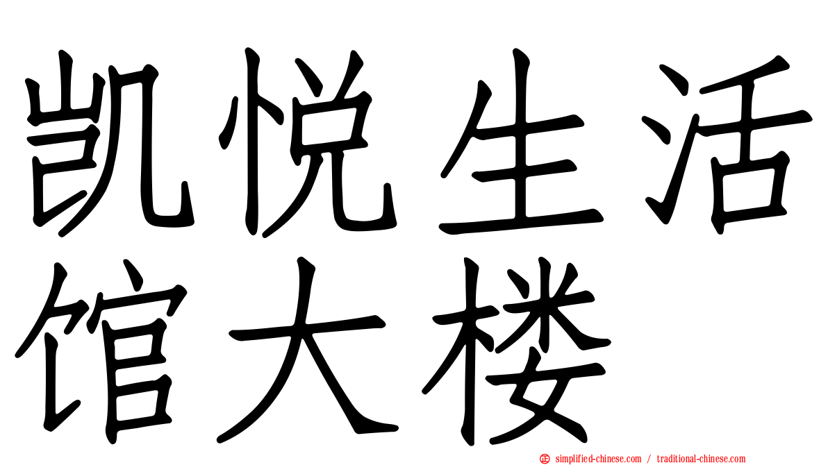 凯悦生活馆大楼