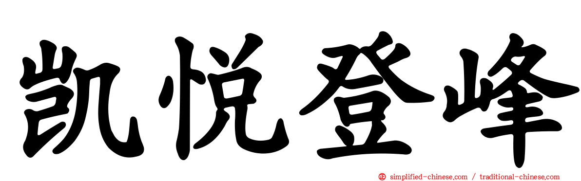 凯悦登峰