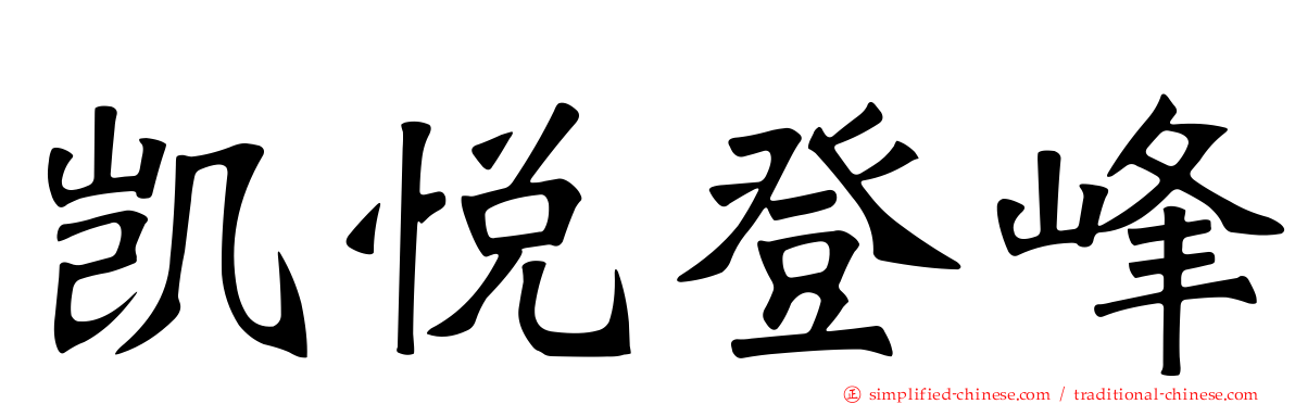 凯悦登峰