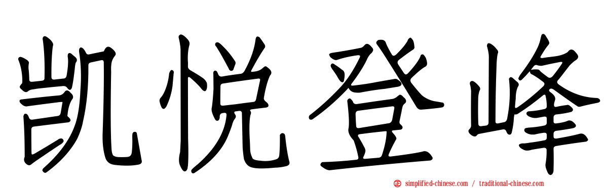 凯悦登峰