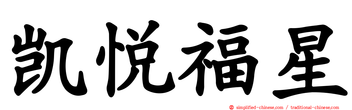 凯悦福星