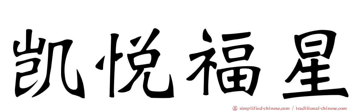 凯悦福星