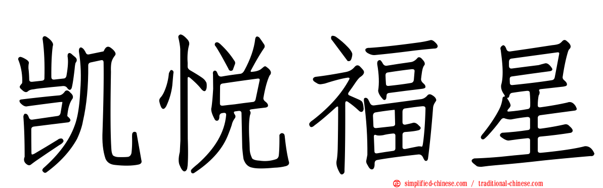 凯悦福星