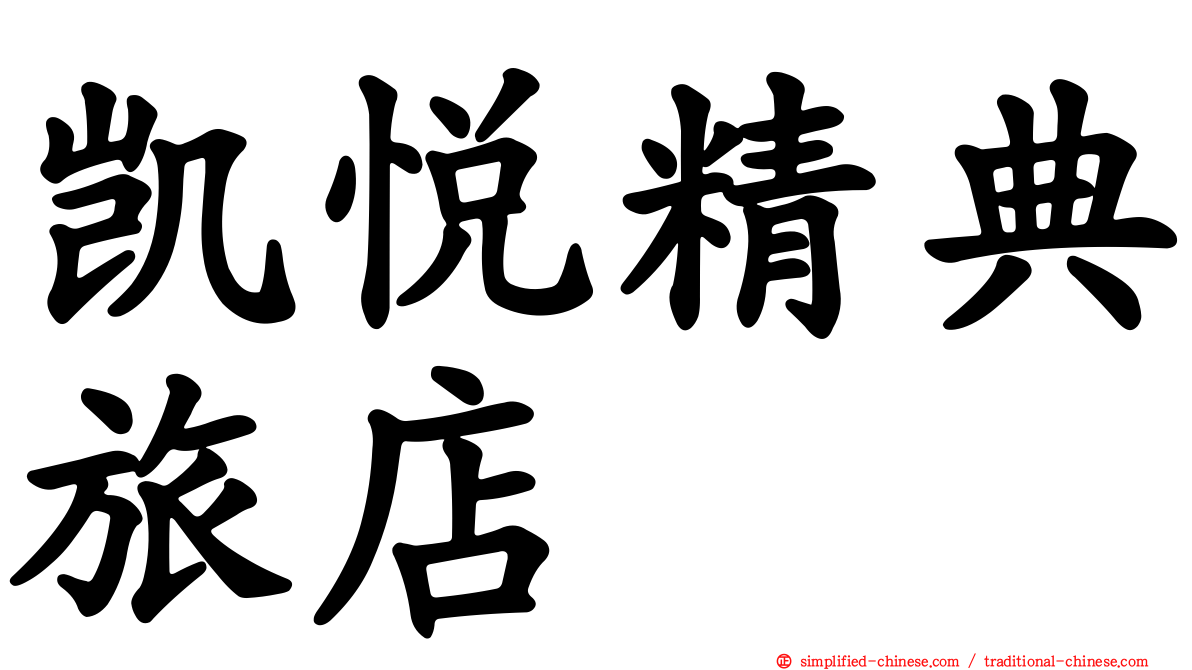 凯悦精典旅店