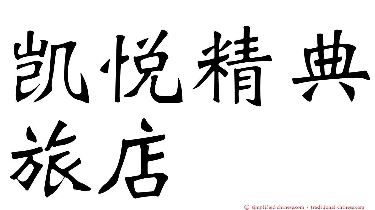 凯悦精典旅店