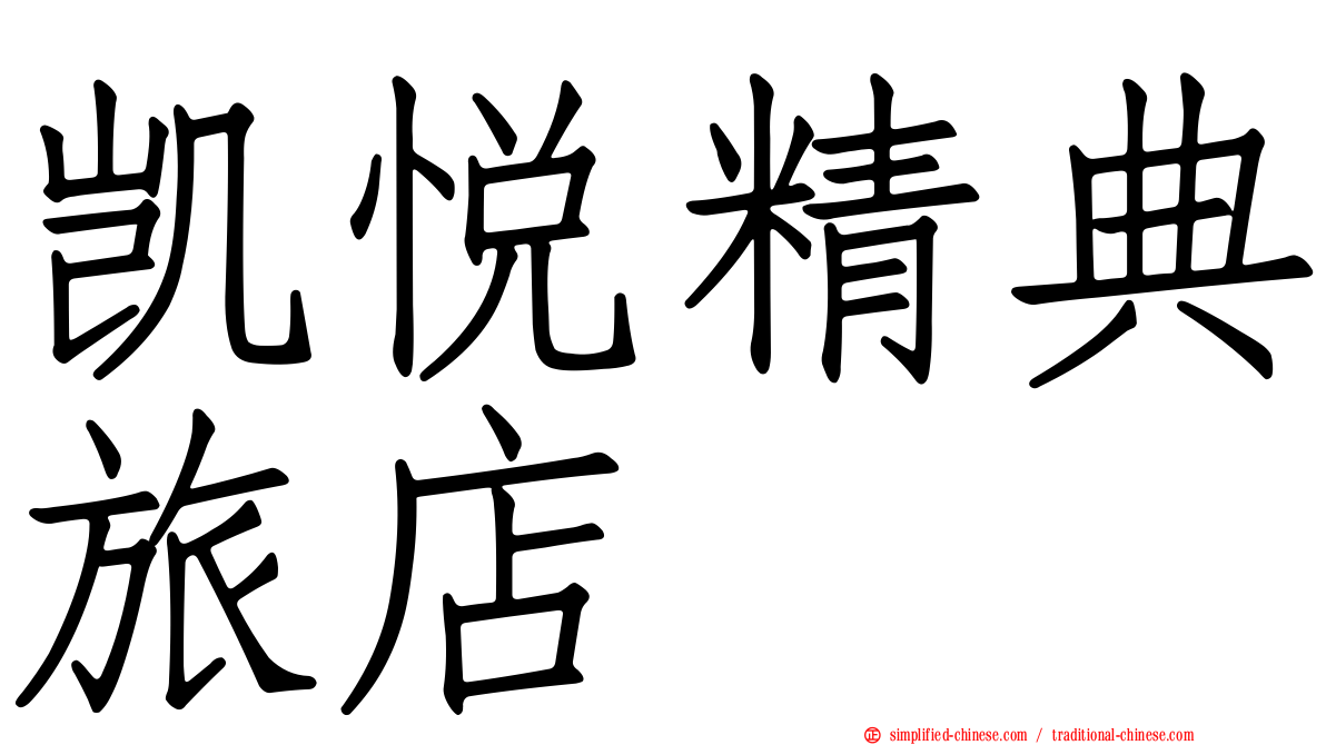 凯悦精典旅店