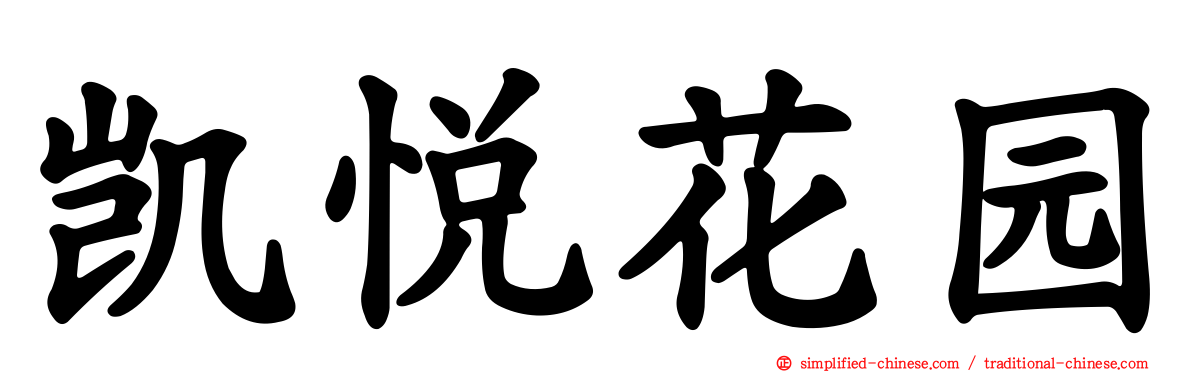 凯悦花园