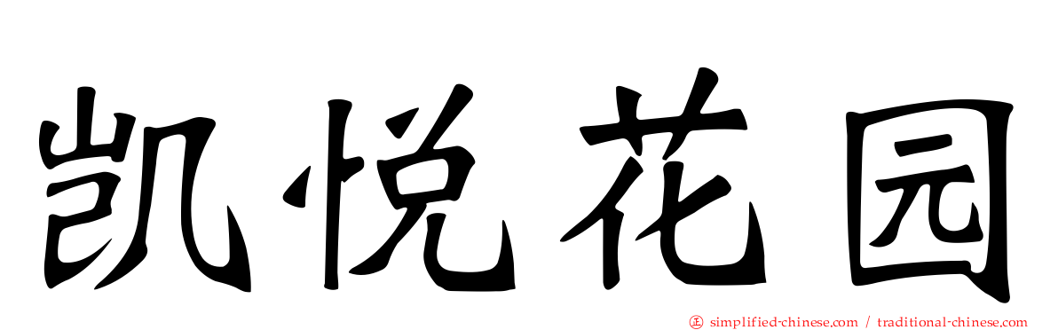 凯悦花园