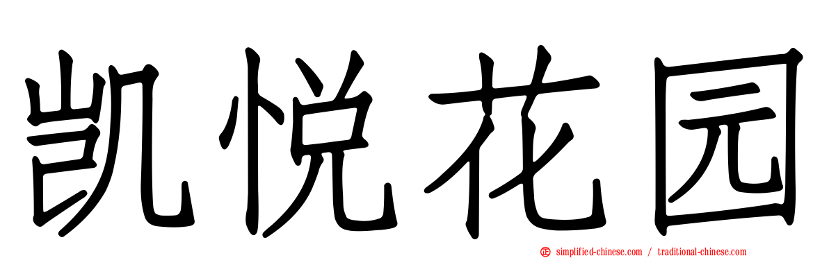 凯悦花园