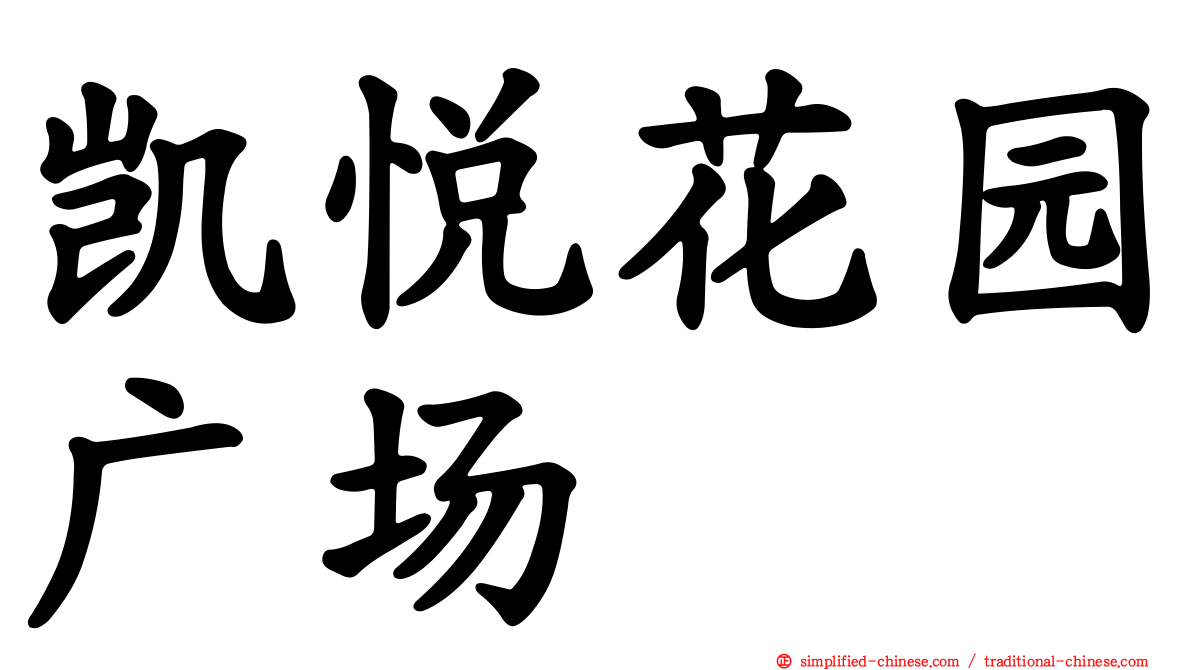 凯悦花园广场
