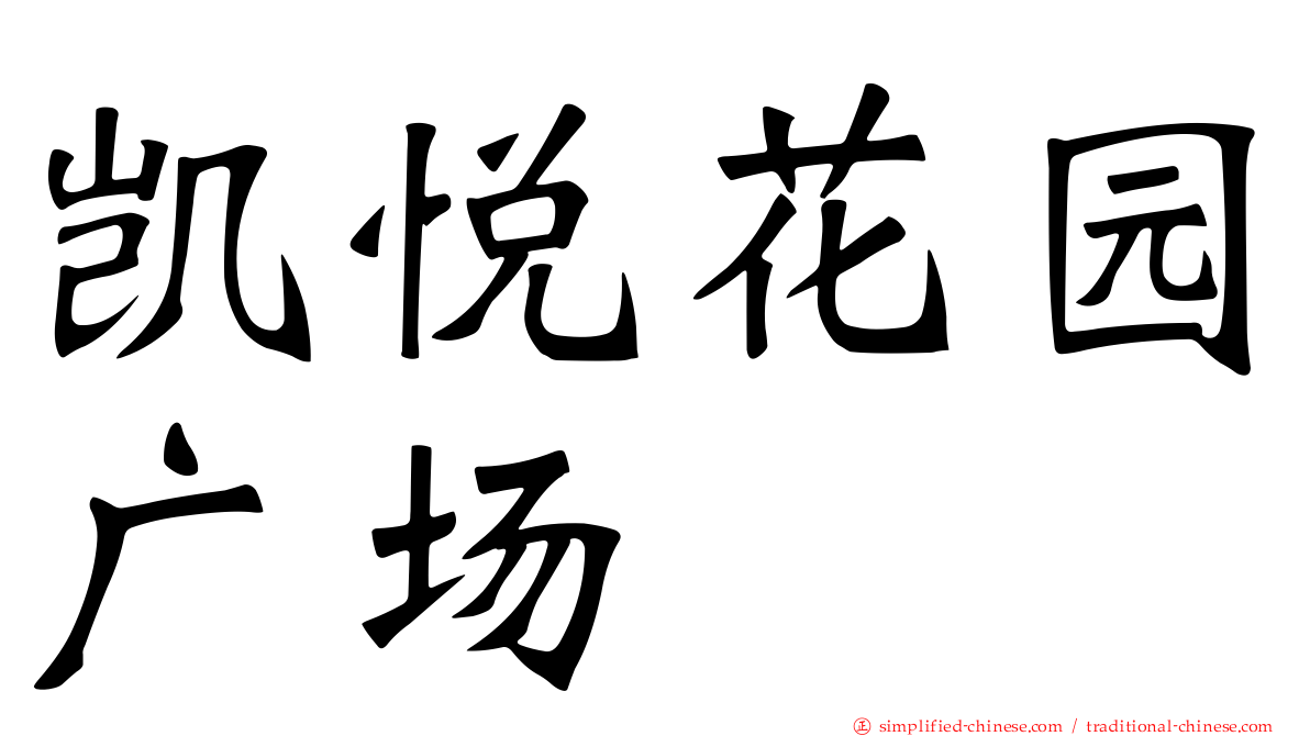 凯悦花园广场