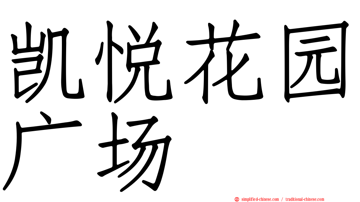 凯悦花园广场