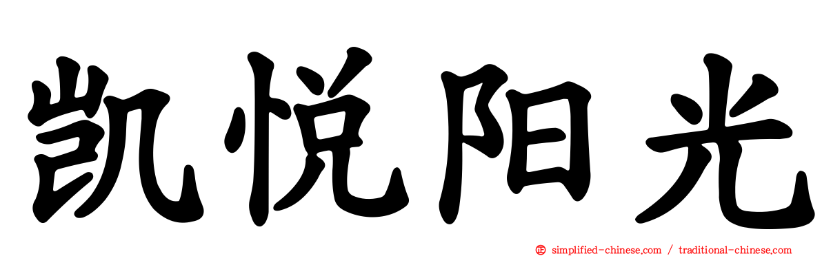 凯悦阳光