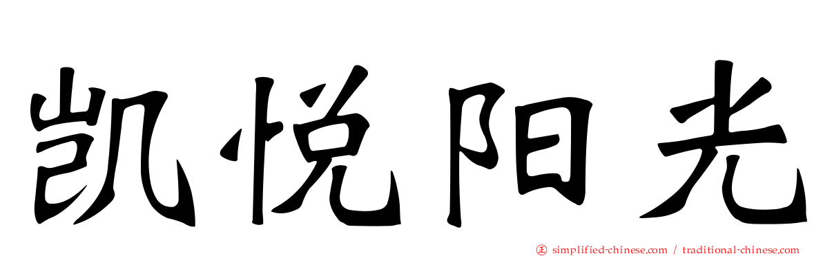 凯悦阳光