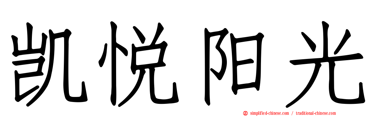 凯悦阳光