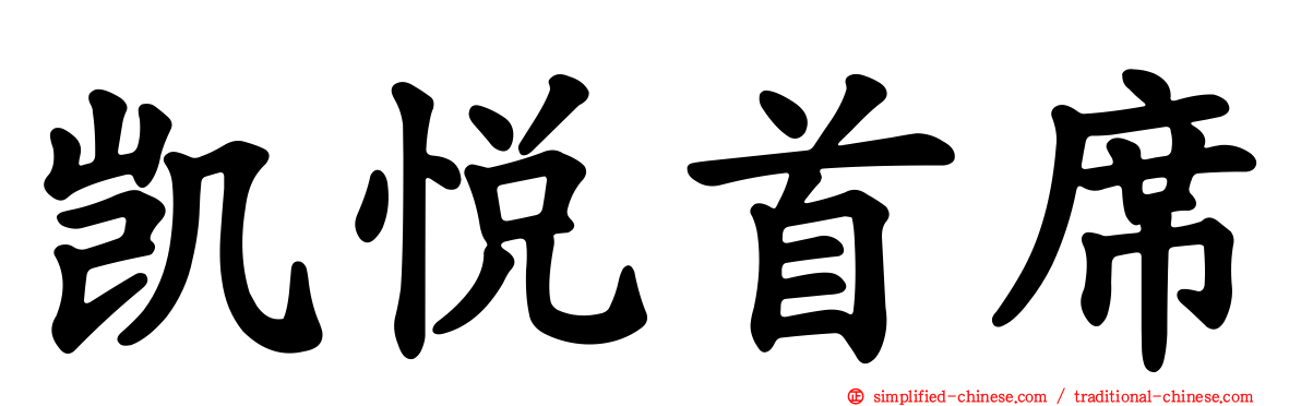 凯悦首席