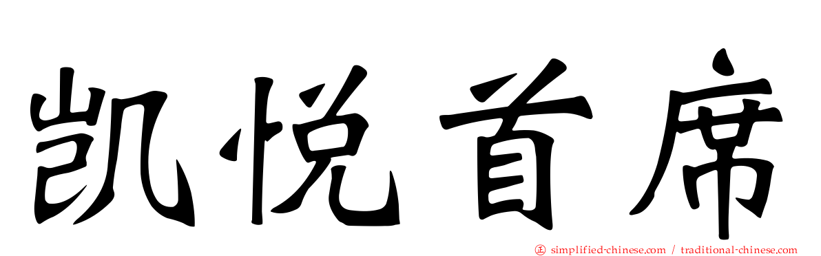 凯悦首席