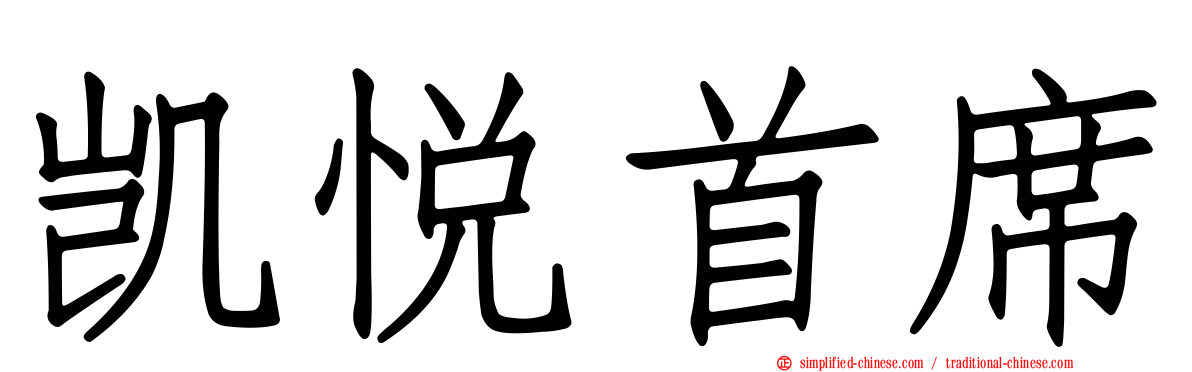 凯悦首席