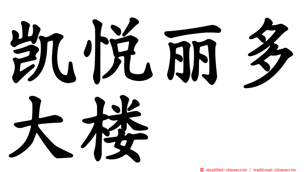 凯悦丽多大楼