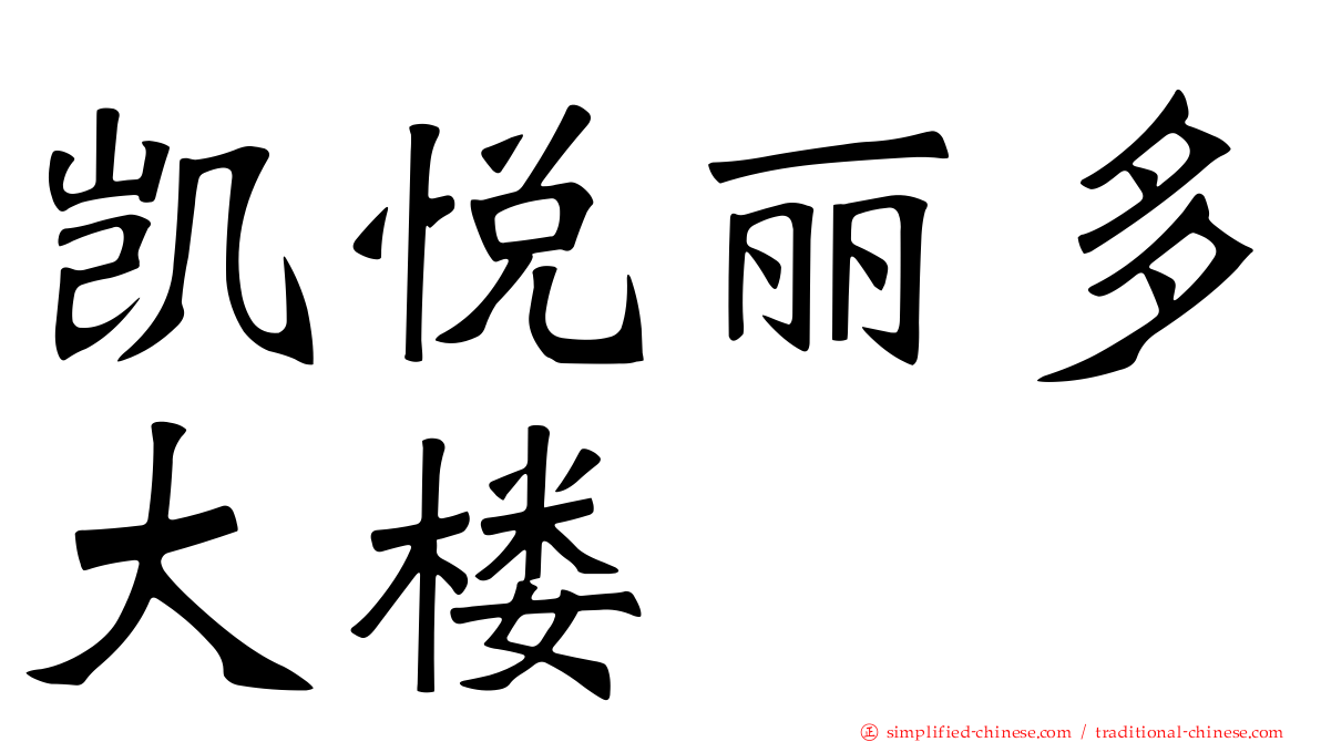 凯悦丽多大楼