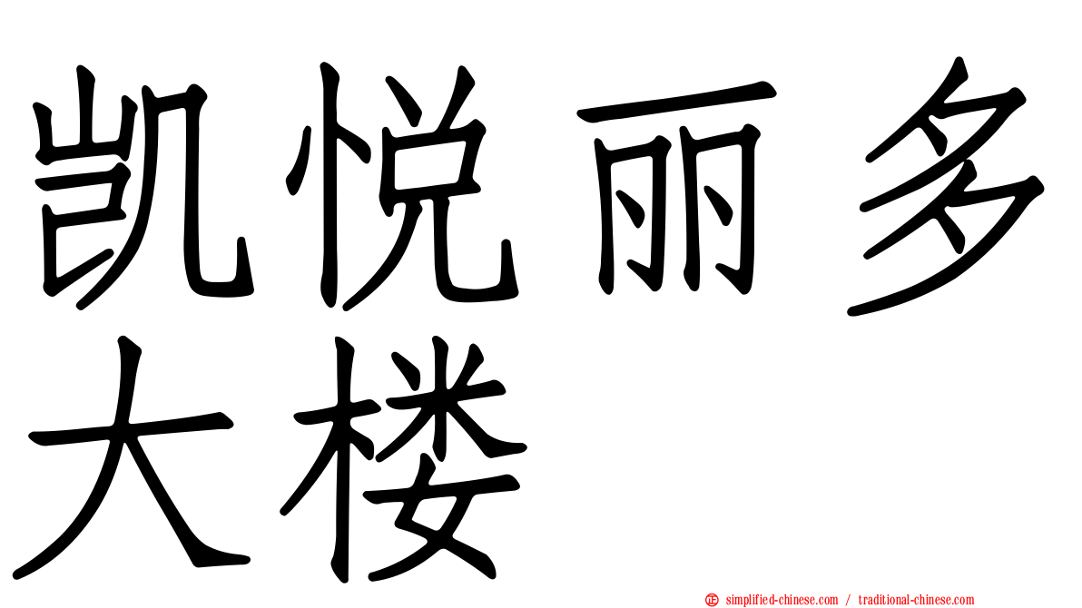 凯悦丽多大楼
