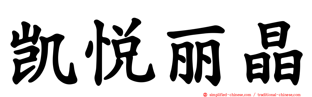 凯悦丽晶