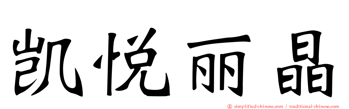 凯悦丽晶