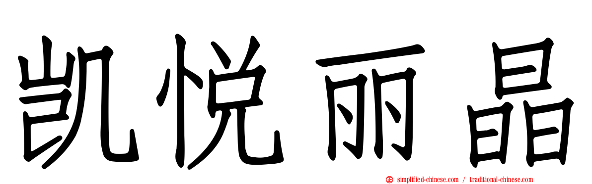 凯悦丽晶