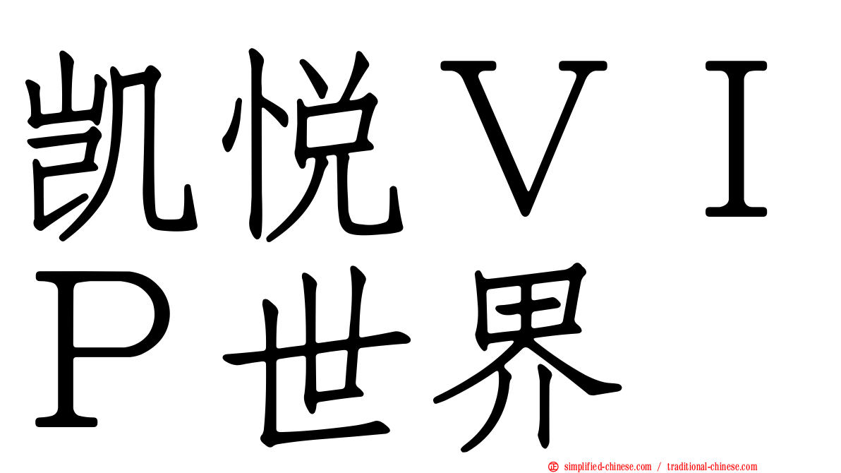 凯悦ＶＩＰ世界