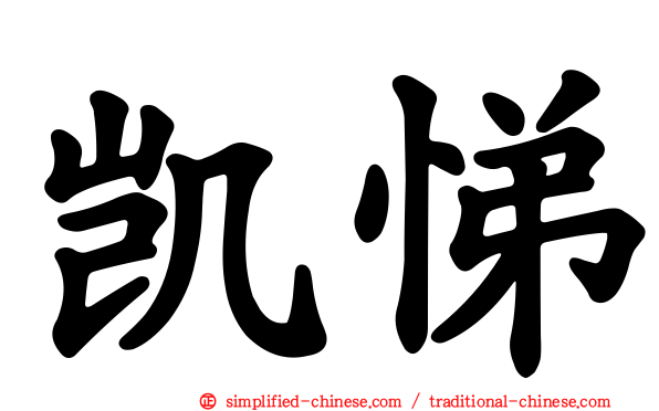 凯悌