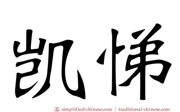 凯悌