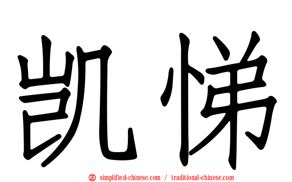 凯悌