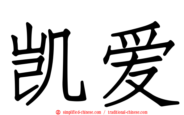 凯爱