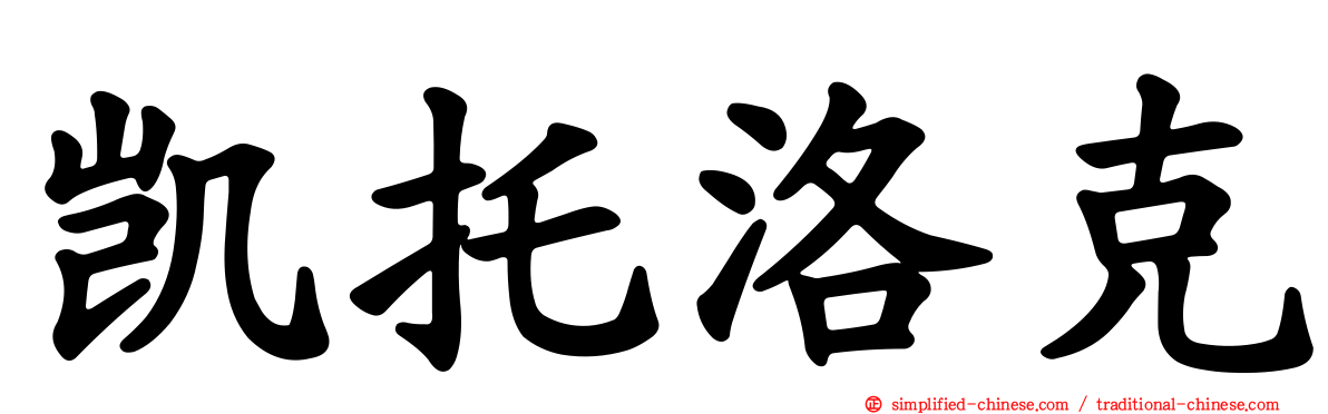 凯托洛克