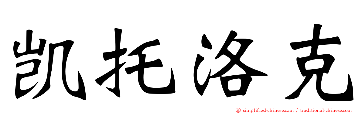 凯托洛克