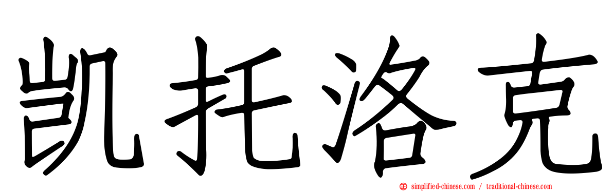 凯托洛克