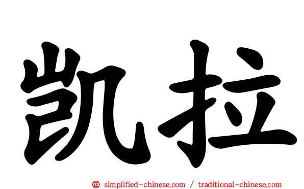 凯拉