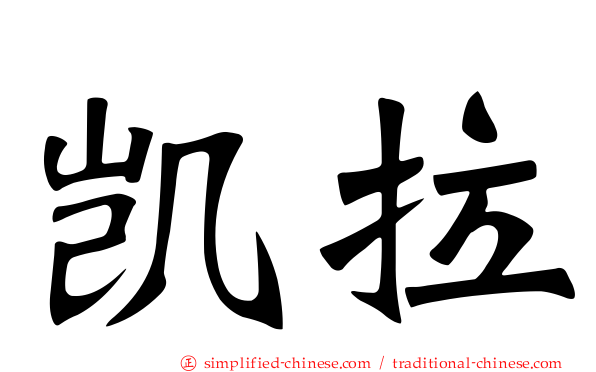 凯拉