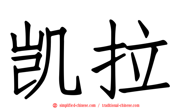 凯拉